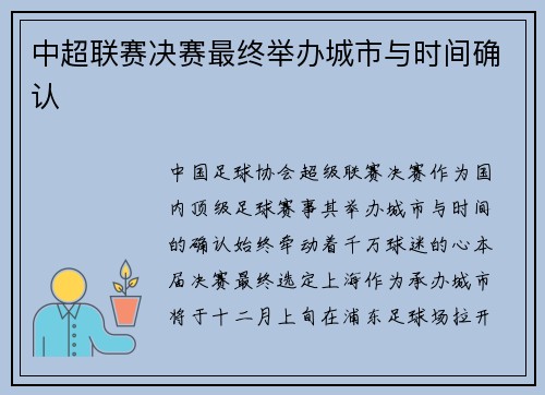 中超联赛决赛最终举办城市与时间确认