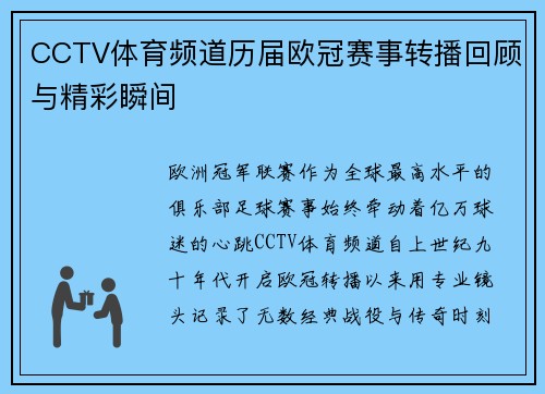 CCTV体育频道历届欧冠赛事转播回顾与精彩瞬间