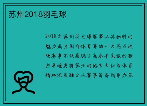苏州2018羽毛球