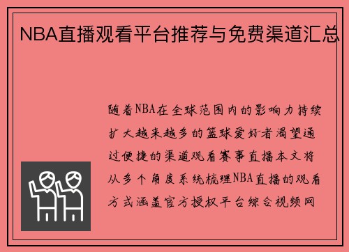 NBA直播观看平台推荐与免费渠道汇总