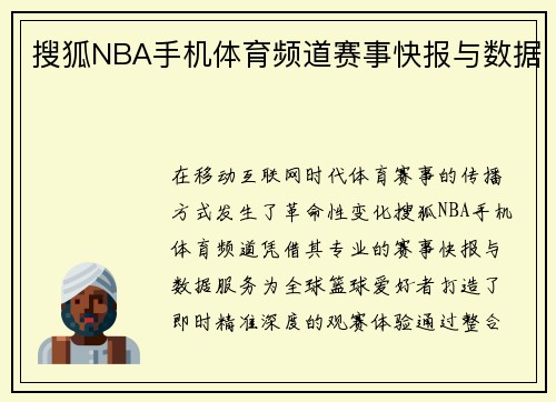 搜狐NBA手机体育频道赛事快报与数据