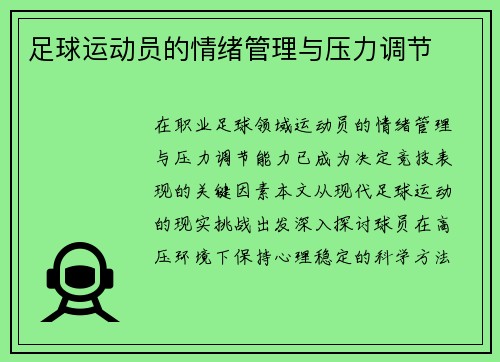 足球运动员的情绪管理与压力调节